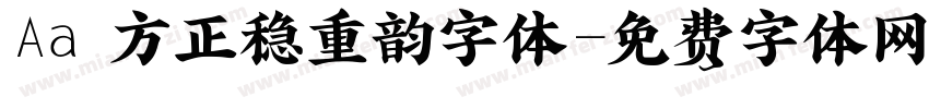 Aa 方正稳重韵字体字体转换